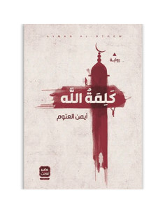 كلمة الله - ايمن العتوم