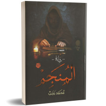 المنجم - محمد رجب