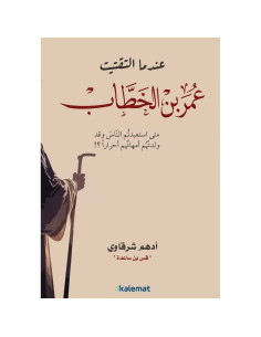 عندما التقيت عمر بن الخطاب - ادهم شرقاوي
