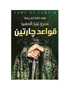 قواعد جارتين - عمرو عبد الحميد
