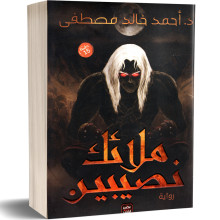 ملائك نصيبين - احمد خالد مصطفى