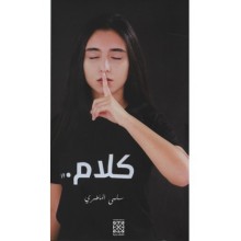 كلام... -الماطري