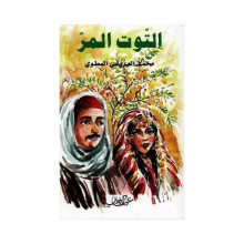 التوت المر - المطوي - زخارف