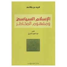 الاسلام السياسي و مهفوم المخاطر -فريد بن بلقاسم -دار الجنوب