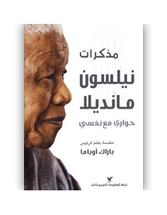 مذكرات نيلسون مانديلا : حواري مع نفسي