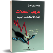 حروب العملات - جايميس ريكاردز