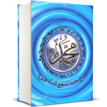 محمد ﷺ - اخراج جديد ممنهج للسنة النبوية