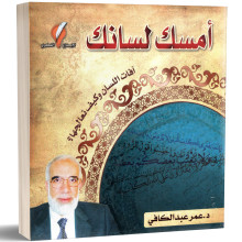 امسك لسانك - عمرعبد الكافي