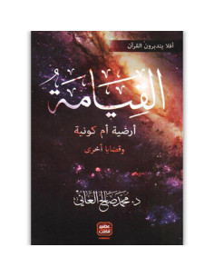 القيامة ارضية ام كونية - محمد صالح العاني