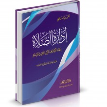ادارة الصلاة -احمد بسام ساعي -دار السلام