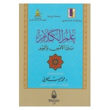 علم الكلام بين الامس و اليوم -محمد الحبيب العلاني -دار سحنون