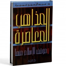المذاهب المعاصرة و موقف الاسلام منها