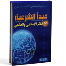 مبدا الشرعية في الفكر الاسلامي و العالمي
