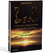 الروح لابن القيم