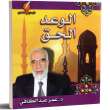 الوعد الحق - عمرعبد الكافي