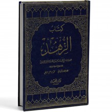 كتاب الزهد -ابي عبد الله احمد
