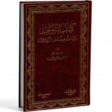كتاب التوحيد واثبات صفات الرب