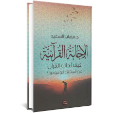 الاجابة القرانية - د. مهاب السعيد