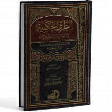 الطرق الحكمية - الجوزية