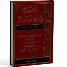 الغدة في شرح فقه الدرة -محمد الصادق التونسي-دار ابن حزم