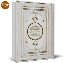 مصحف معلم الترتيل برواية قالون عن نافع مذيلا بالتفصيل الموضوعي