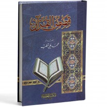 قصص القران