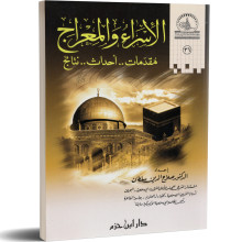 الاسراء والمعراج : مقدمات.. احداث.. نتائج - الدكتور صلاح الدين سلطان
