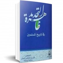 ظاهرة التجديد في تاريخ المسلمين -على بن العجمي العشي -دار سحنون