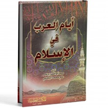 ايام العرب في الاسلام -المكتبة العصرية