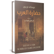حضارة العرب - غوستاف لو بون