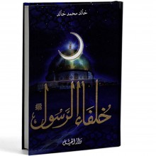 خلفاء الرسول صلعم - خالد