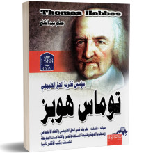 توماس هوبز، مؤسس نظرية الحق الطبيعي - عصام عبد الفتاح