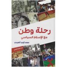 رحلة وطن مع الاسلام السياسي- العبيدي
