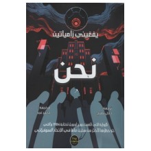 نحن- زامياتين