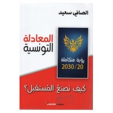 المعادلة التونسية - الصافي سعيد