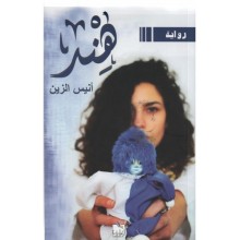 هند -انيس الزين