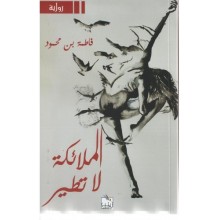 الملاىكة لا تطير -فاطمة بن محمود