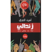 زندالي -امين الغزي