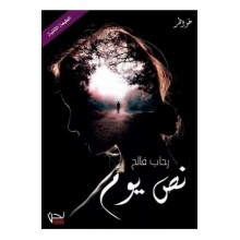 نص يوم -رحاب فالح