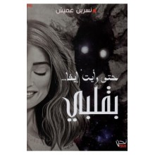 حتى رايت ايفا بقلبي -نسرين عميش