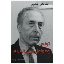 تونس و عوامل القلق العربي - الشاذلي القليبي - دار الجنوب