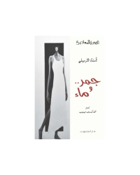 جمر و ماء - امنة الرميلي - عيون المعاصرة