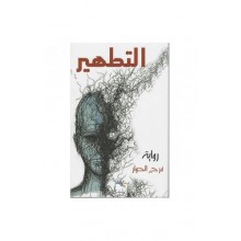 التطهير فرج الحوار