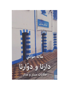 دارنا و دوارنا - علالة حواشي