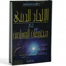 الالحاد الديني في مجتمعات المسلمين