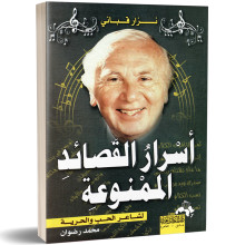اسرار القصائد الممنوعة - نزار قباني