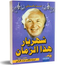 نزار القباني، شهريارهذا الزمان - محمد رضوان
