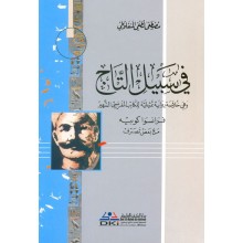 في سبيل التاج - المنفلوطي