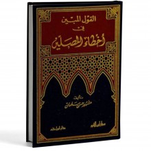 القول المبين في اخطاء المصلين - سلمان