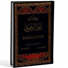 كتاب ذم الهوى - الجوزي